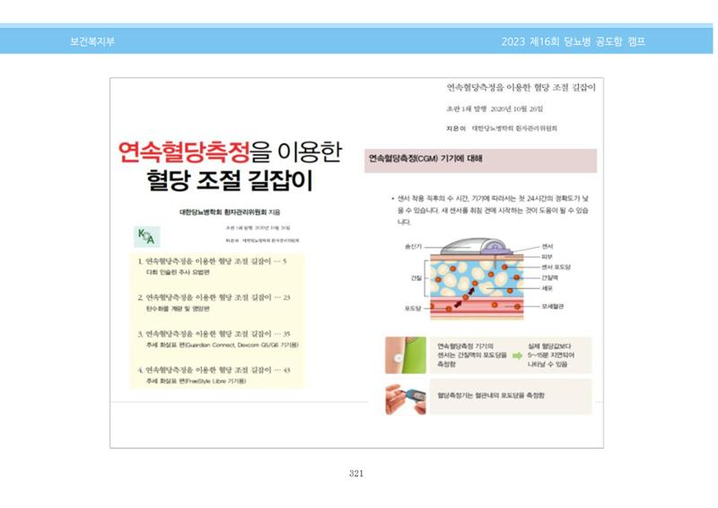 한국소아당뇨인협회 16회 공도함 캠프 E북 자료집 321페이지