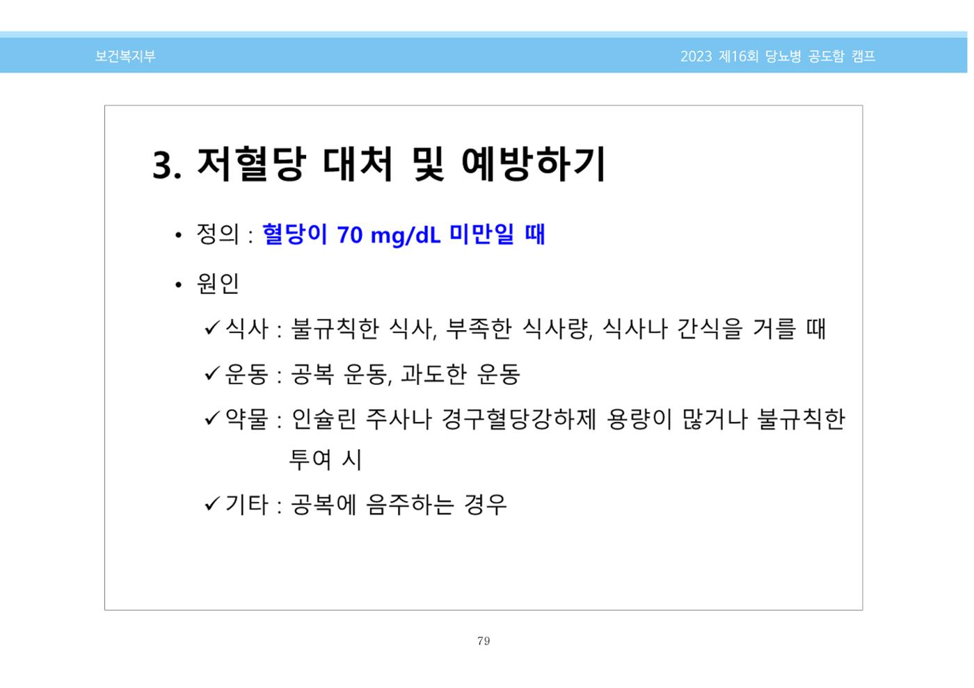한국소아당뇨인협회 16회 공도함 캠프 E북 자료집 79페이지