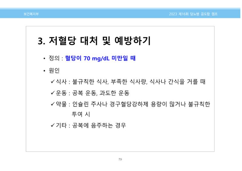 한국소아당뇨인협회 16회 공도함 캠프 E북 자료집 79페이지