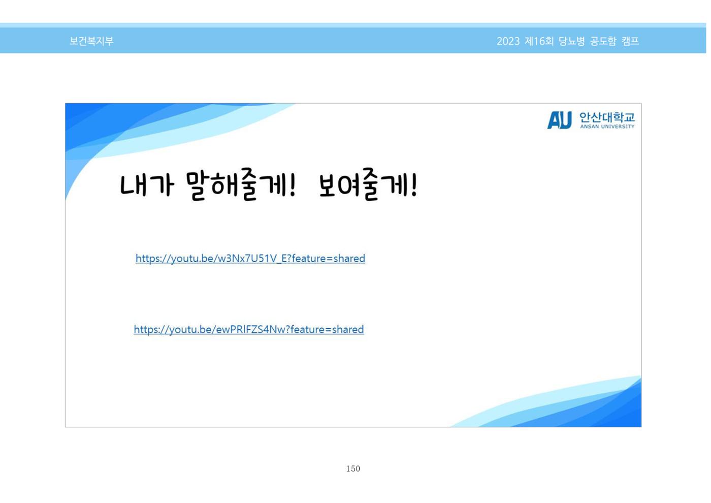 한국소아당뇨인협회 16회 공도함 캠프 E북 자료집 150페이지