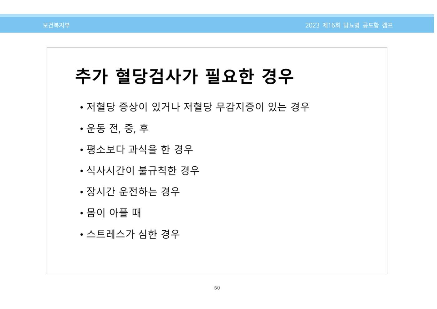 한국소아당뇨인협회 16회 공도함 캠프 E북 자료집 50페이지