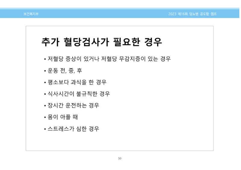 한국소아당뇨인협회 16회 공도함 캠프 E북 자료집 50페이지