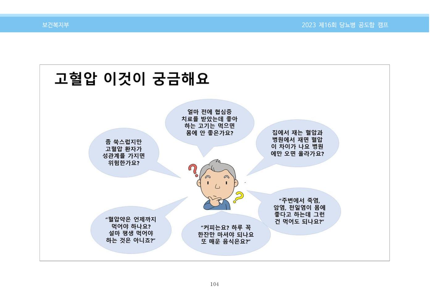 한국소아당뇨인협회 16회 공도함 캠프 E북 자료집 104페이지