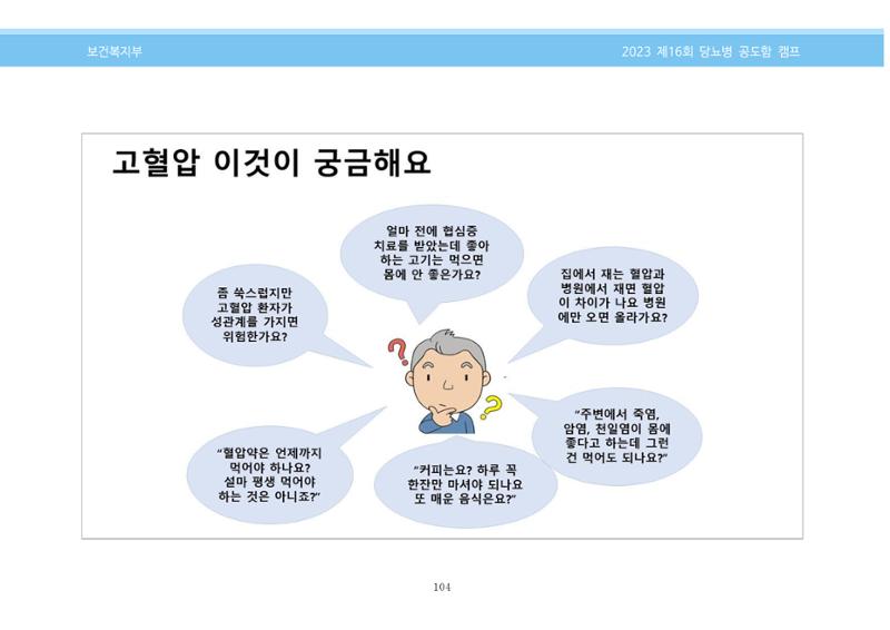 한국소아당뇨인협회 16회 공도함 캠프 E북 자료집 104페이지