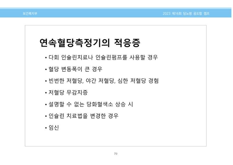 한국소아당뇨인협회 16회 공도함 캠프 E북 자료집 70페이지