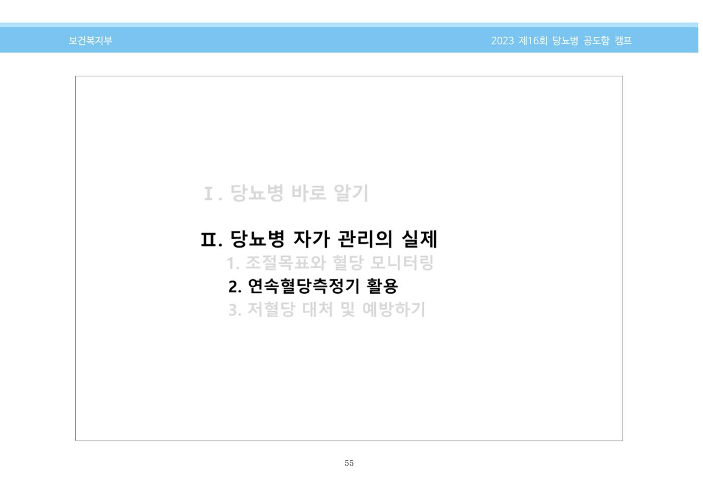한국소아당뇨인협회 16회 공도함 캠프 E북 자료집 55페이지