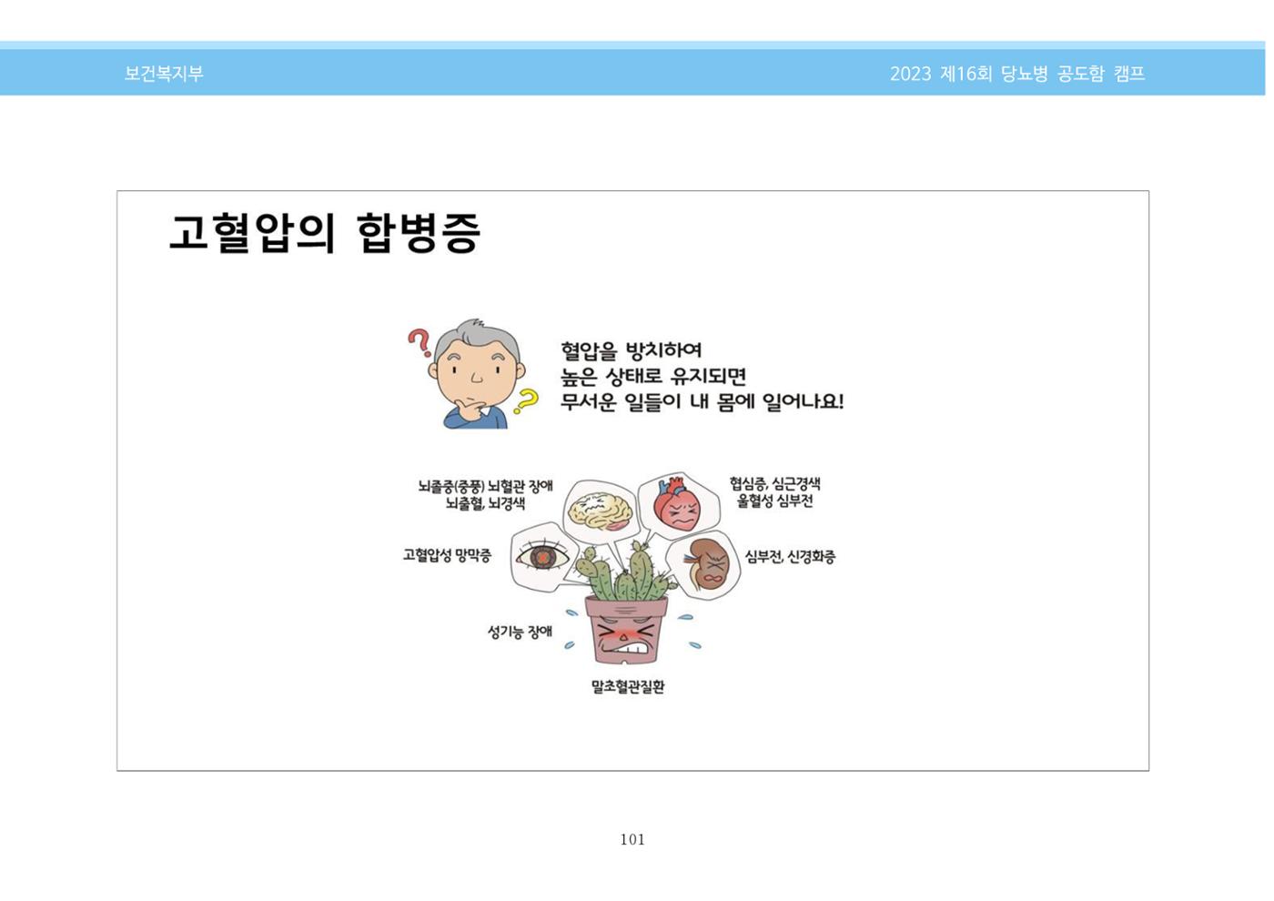 한국소아당뇨인협회 16회 공도함 캠프 E북 자료집 101페이지