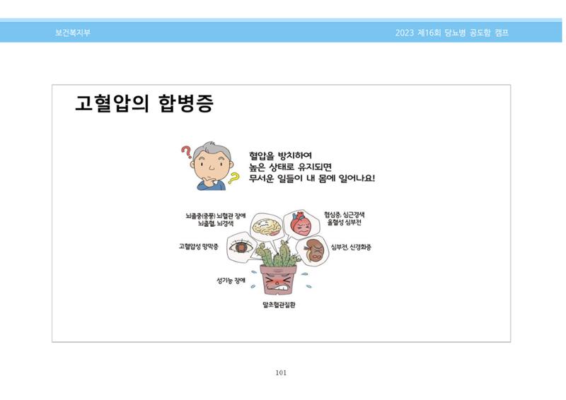한국소아당뇨인협회 16회 공도함 캠프 E북 자료집 101페이지