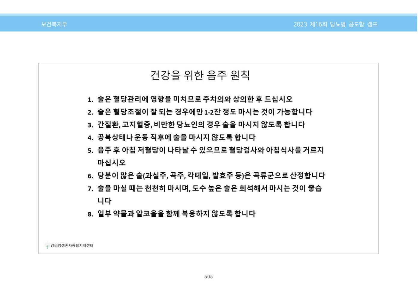 한국소아당뇨인협회 16회 공도함 캠프 E북 자료집 505페이지