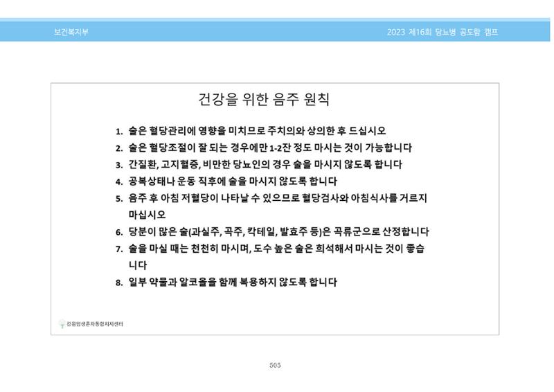 한국소아당뇨인협회 16회 공도함 캠프 E북 자료집 505페이지