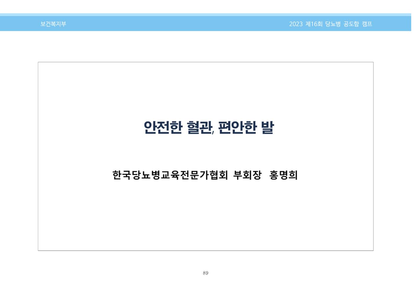 한국소아당뇨인협회 16회 공도함 캠프 E북 자료집 89페이지