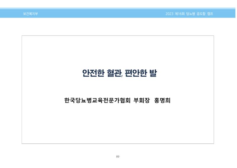 한국소아당뇨인협회 16회 공도함 캠프 E북 자료집 89페이지