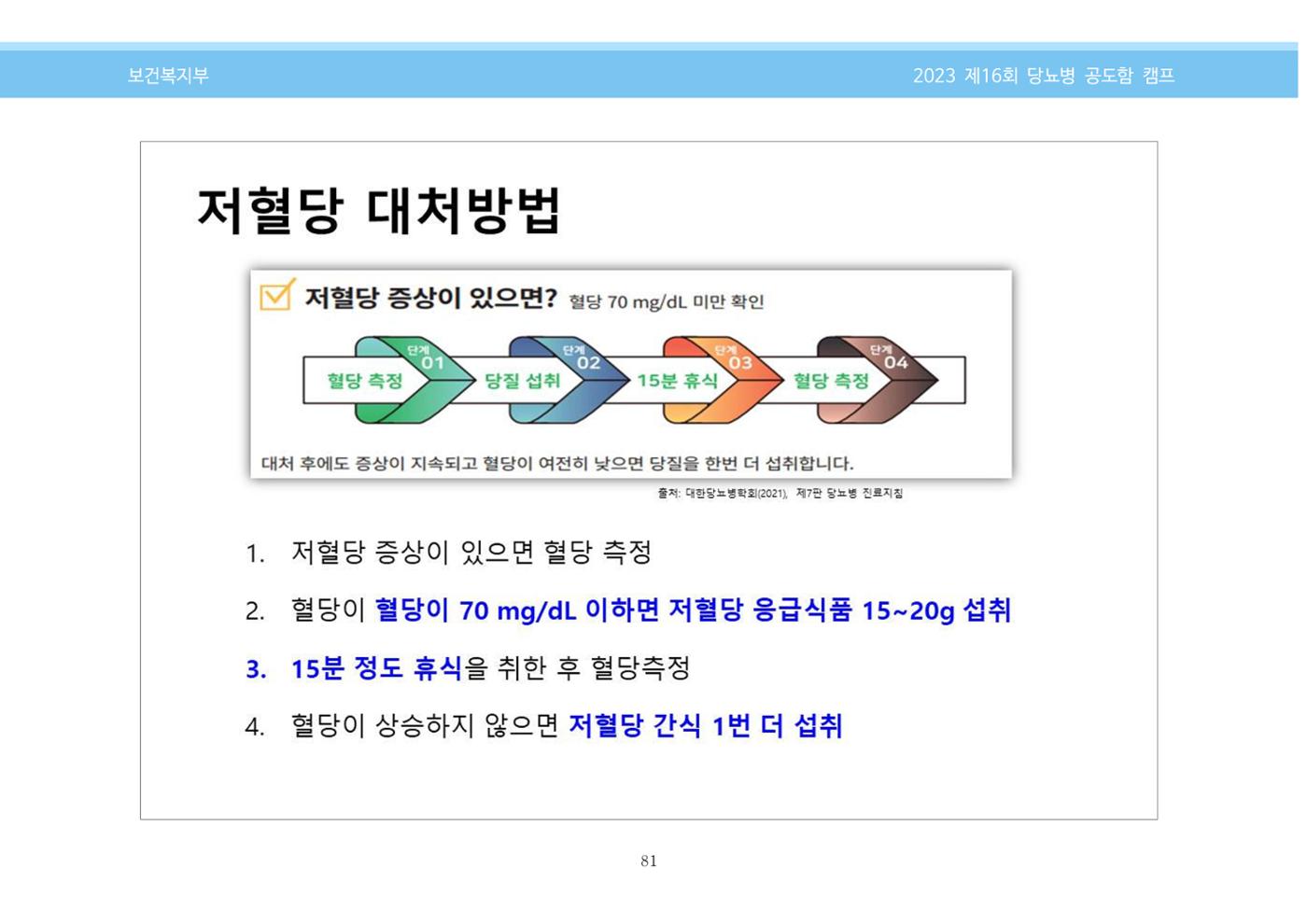 한국소아당뇨인협회 16회 공도함 캠프 E북 자료집 81페이지