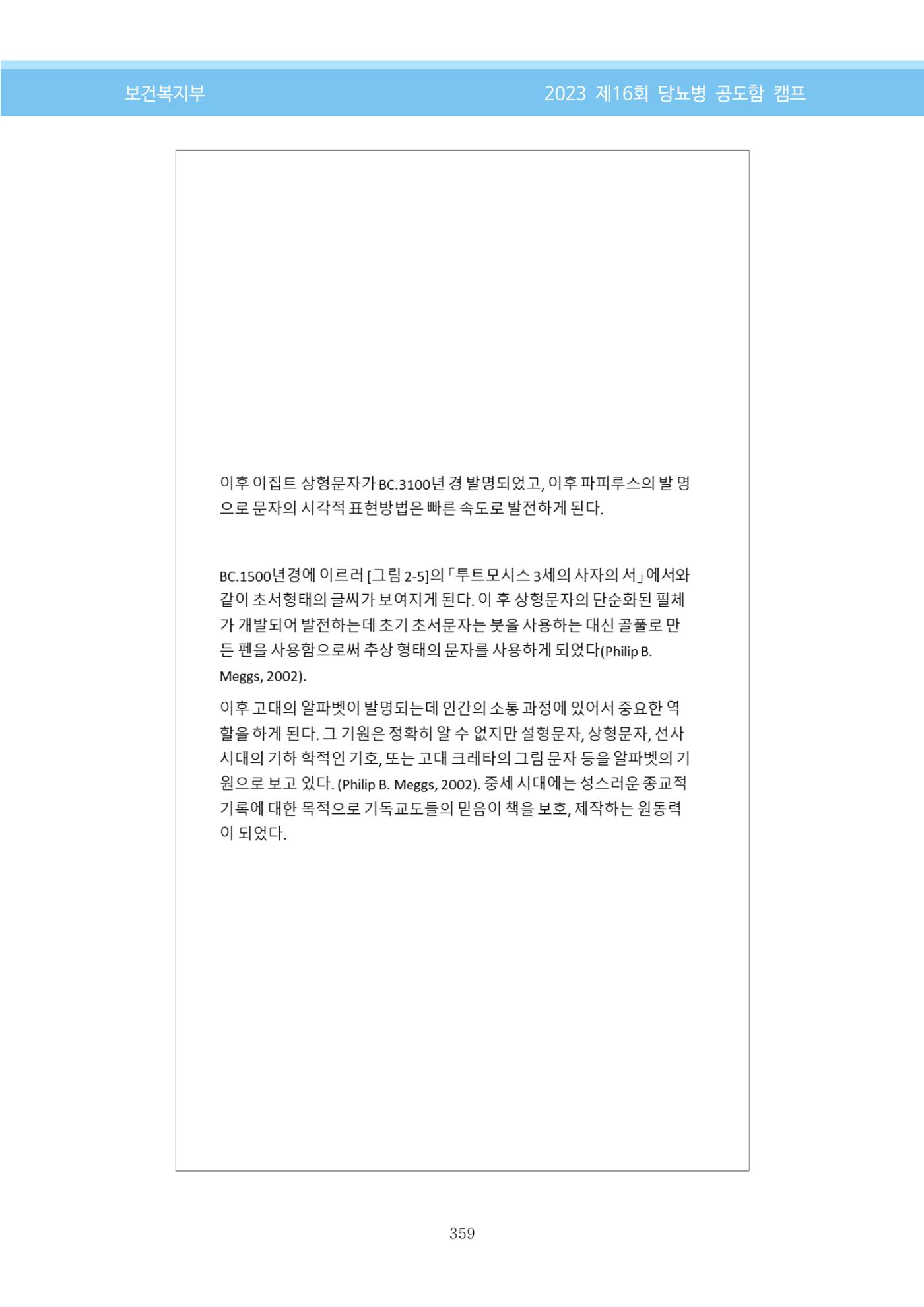 한국소아당뇨인협회 16회 공도함 캠프 E북 자료집 359페이지