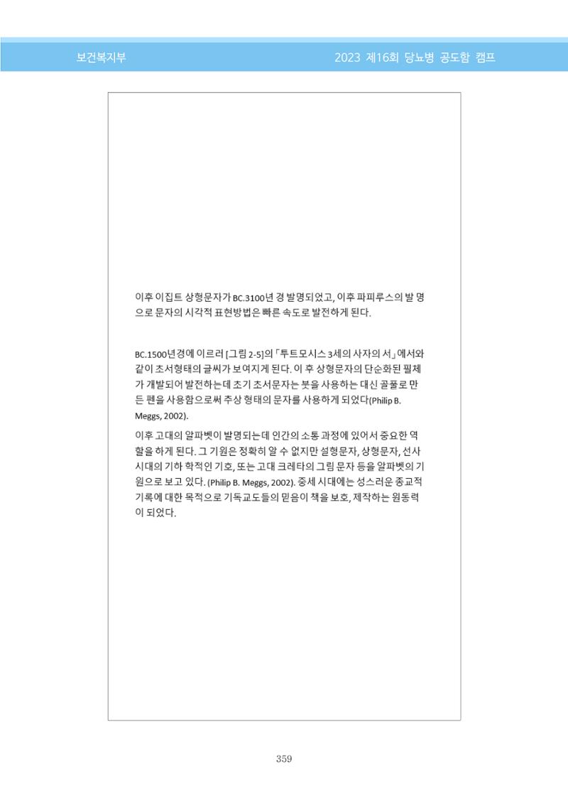 한국소아당뇨인협회 16회 공도함 캠프 E북 자료집 359페이지