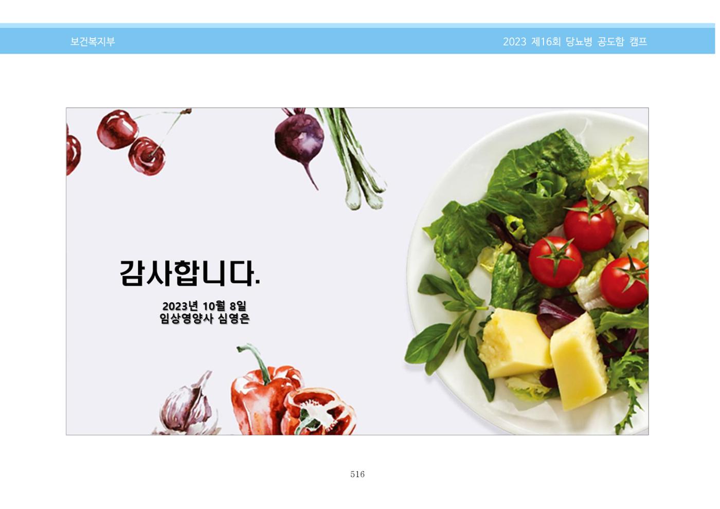 한국소아당뇨인협회 16회 공도함 캠프 E북 자료집 516페이지