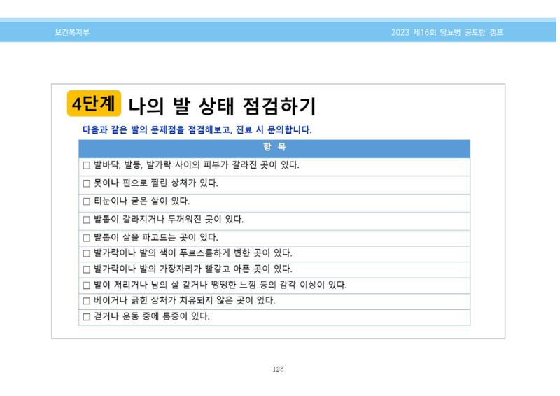 한국소아당뇨인협회 16회 공도함 캠프 E북 자료집 128페이지