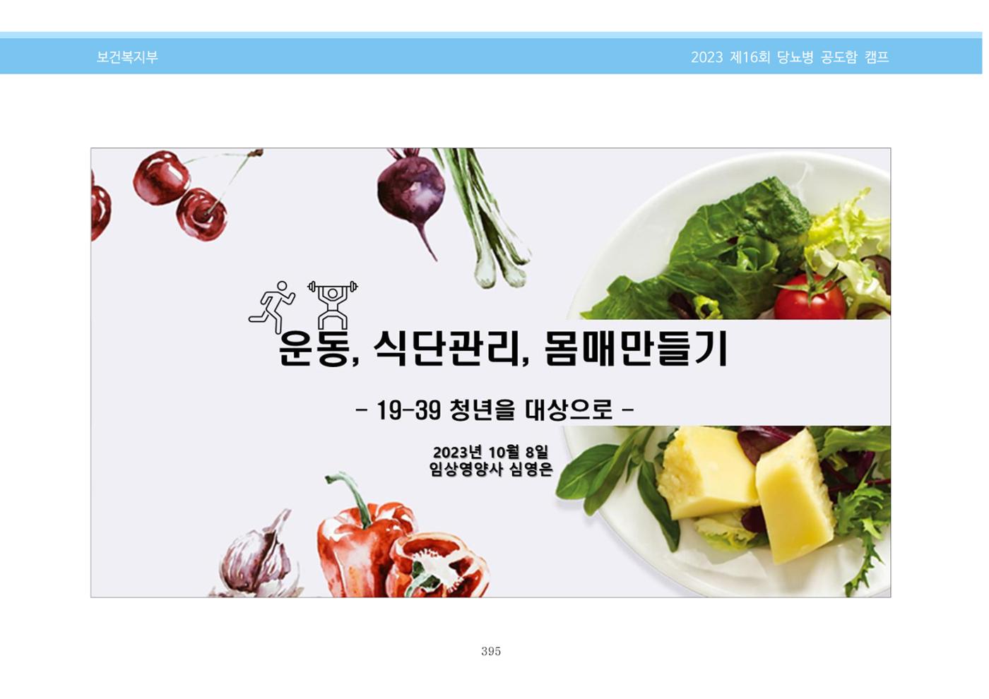 한국소아당뇨인협회 16회 공도함 캠프 E북 자료집 395페이지