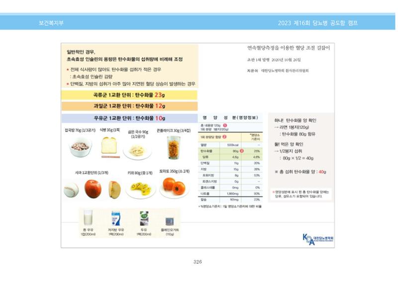 한국소아당뇨인협회 16회 공도함 캠프 E북 자료집 326페이지