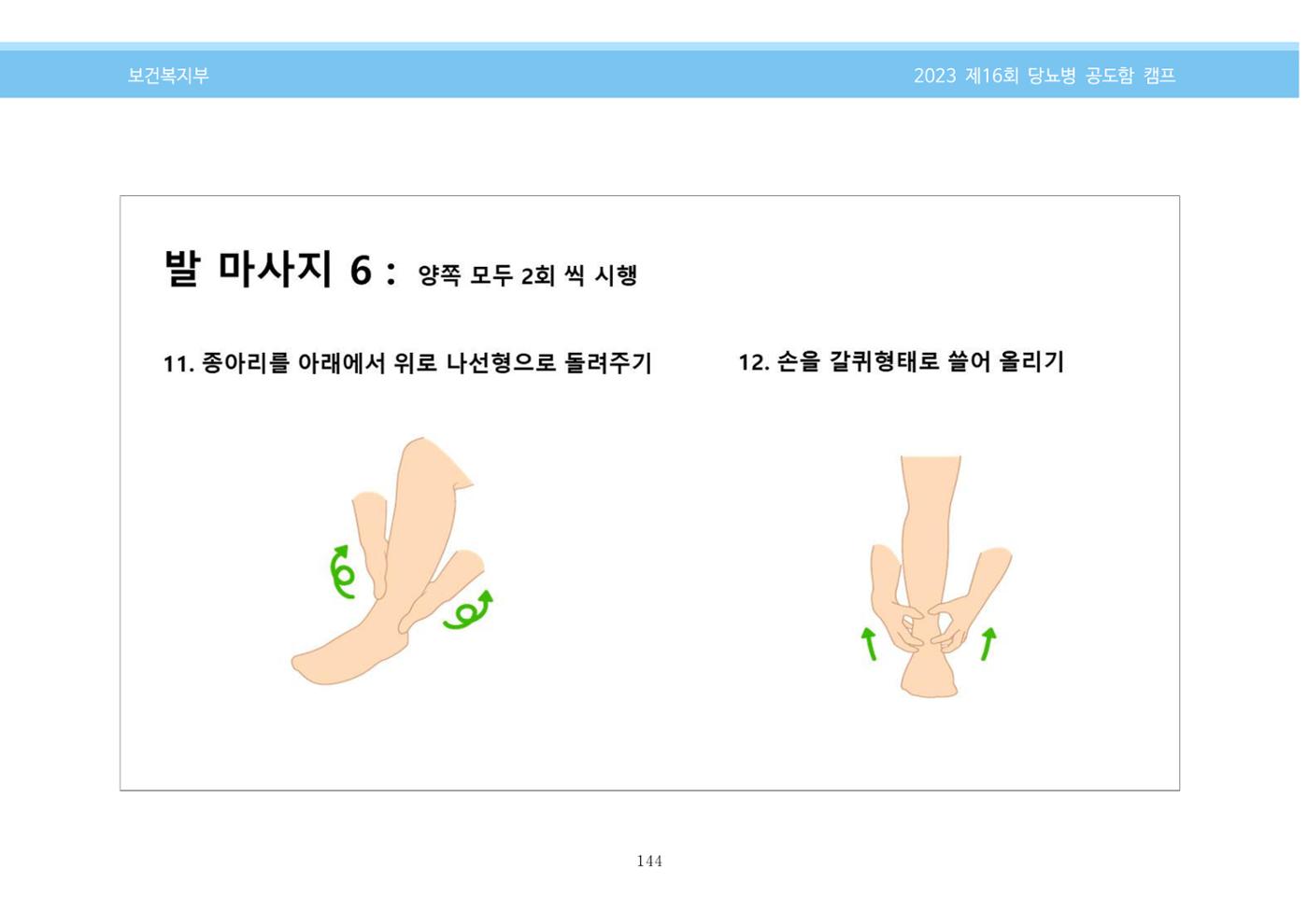 한국소아당뇨인협회 16회 공도함 캠프 E북 자료집 144페이지