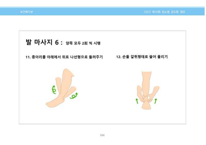 한국소아당뇨인협회 16회 공도함 캠프 E북 자료집 144페이지