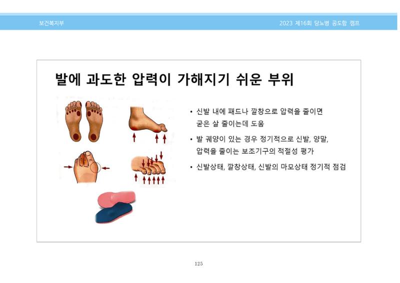 한국소아당뇨인협회 16회 공도함 캠프 E북 자료집 125페이지