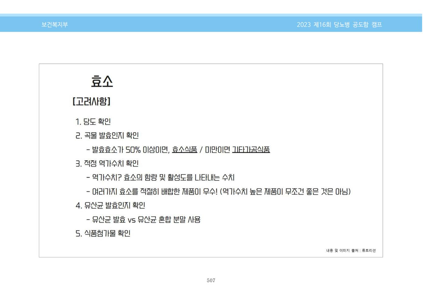 한국소아당뇨인협회 16회 공도함 캠프 E북 자료집 507페이지