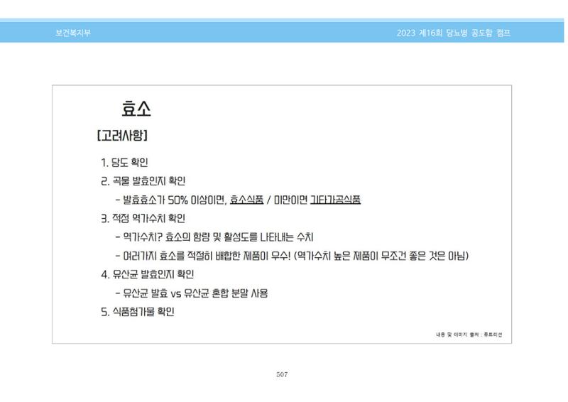 한국소아당뇨인협회 16회 공도함 캠프 E북 자료집 507페이지