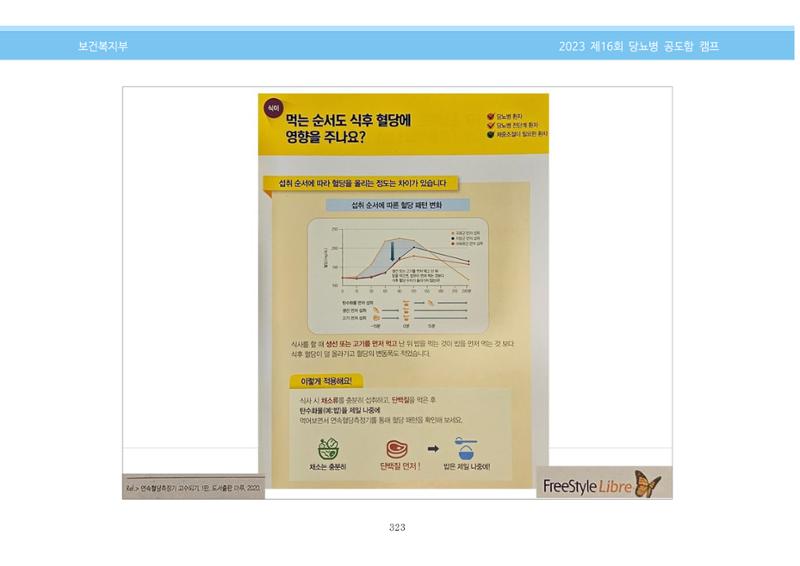 한국소아당뇨인협회 16회 공도함 캠프 E북 자료집 323페이지