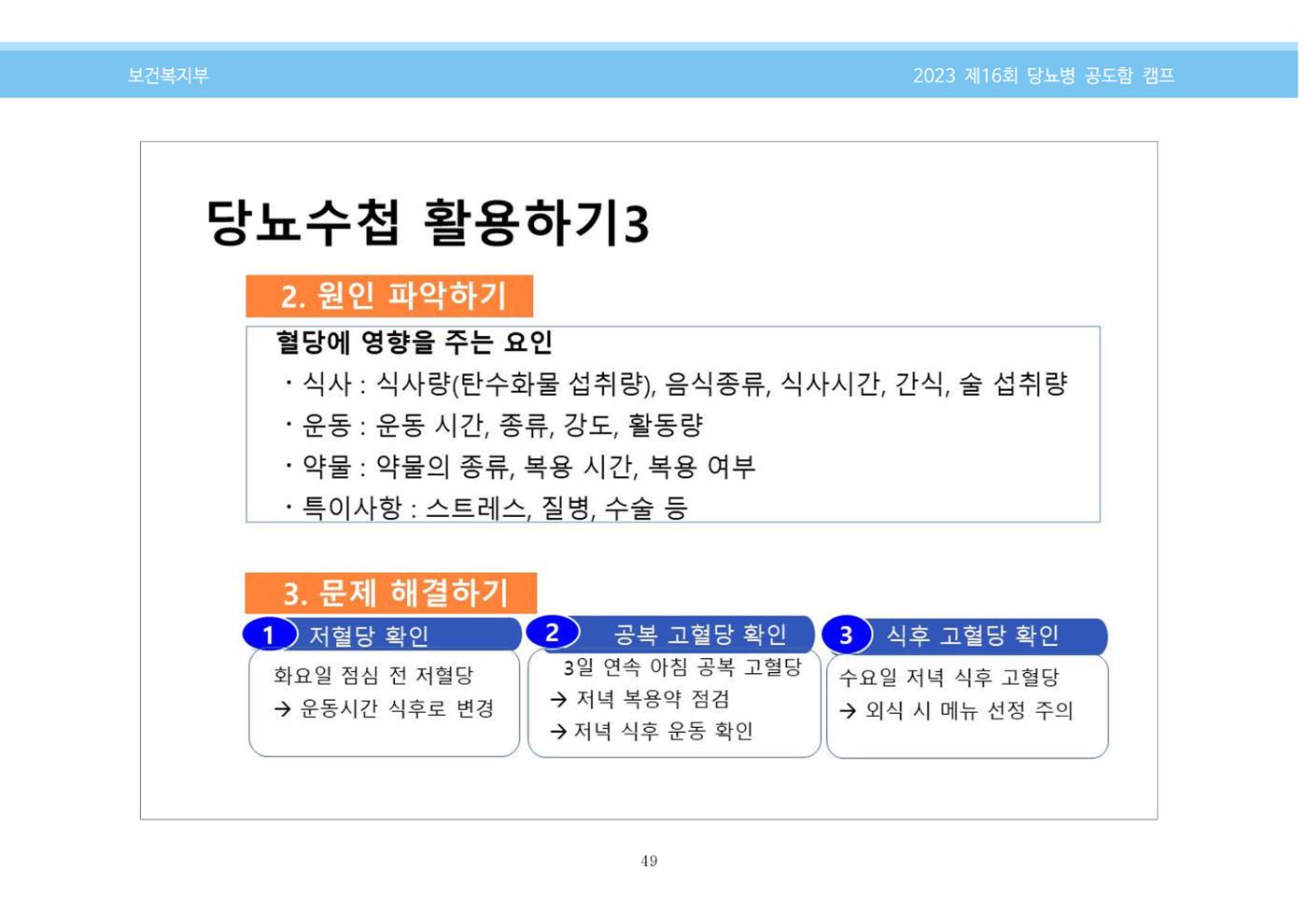 한국소아당뇨인협회 16회 공도함 캠프 E북 자료집 49페이지