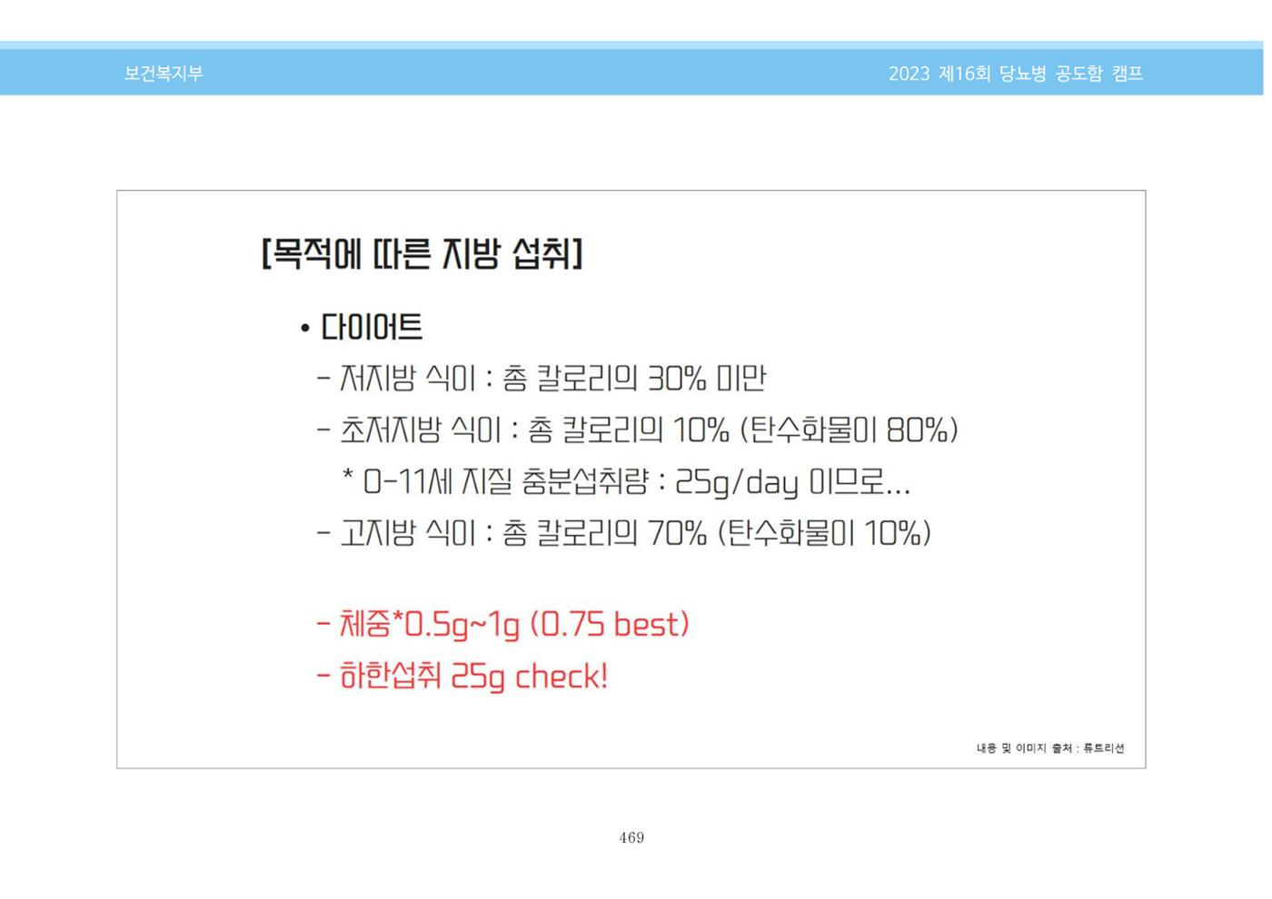 한국소아당뇨인협회 16회 공도함 캠프 E북 자료집 469페이지