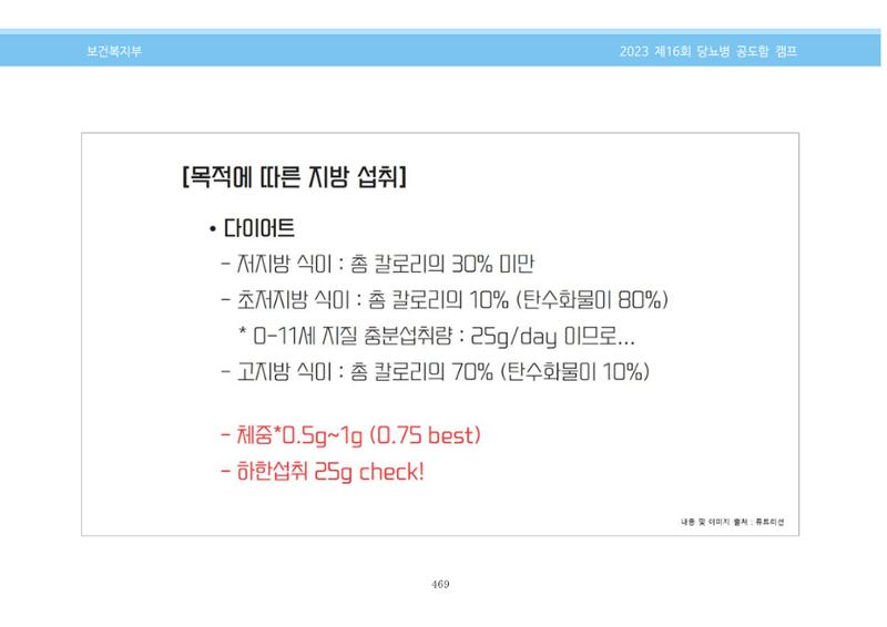 한국소아당뇨인협회 16회 공도함 캠프 E북 자료집 469페이지