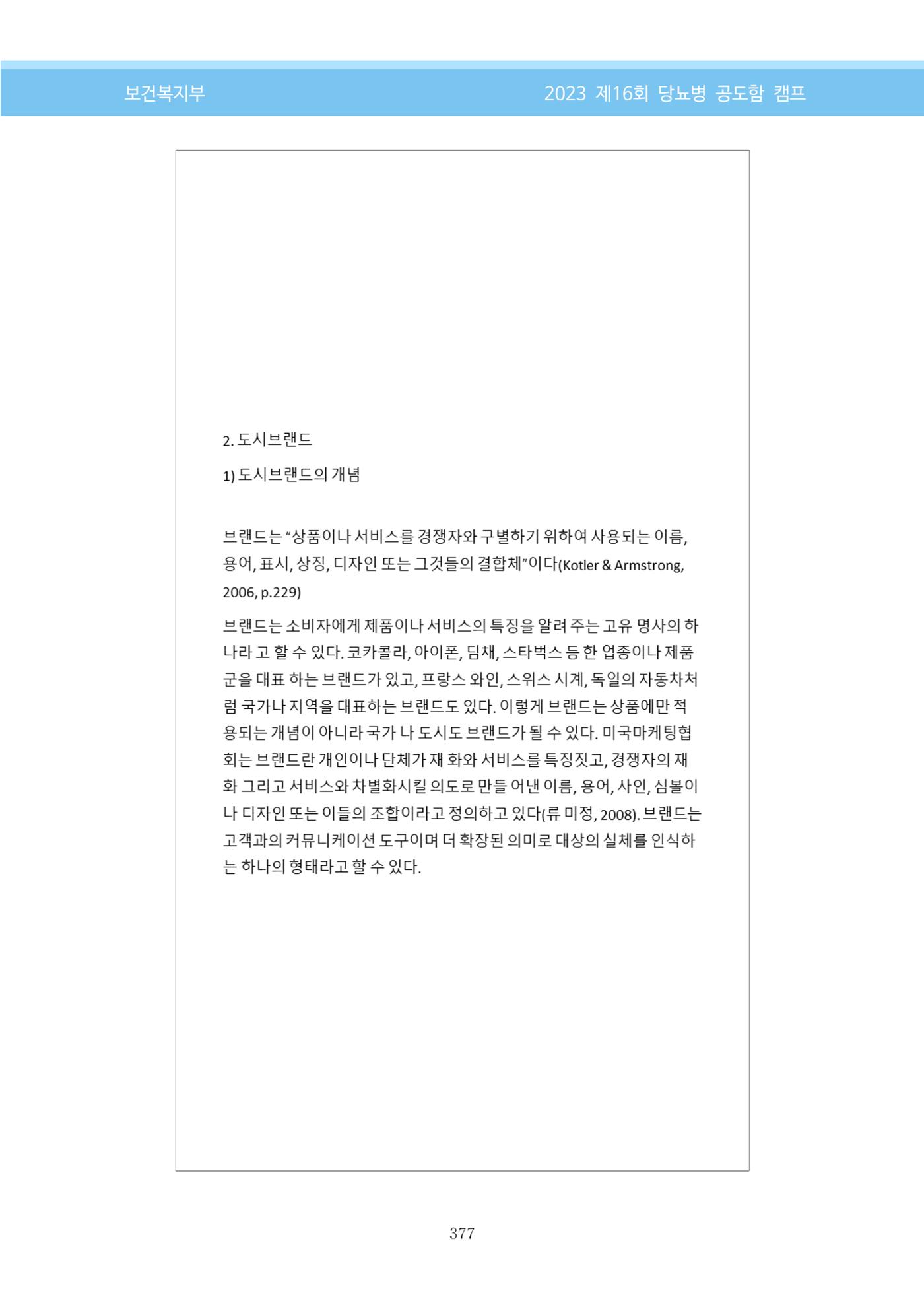 한국소아당뇨인협회 16회 공도함 캠프 E북 자료집 377페이지