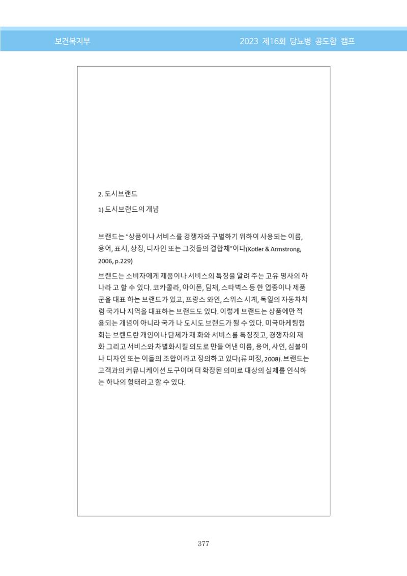 한국소아당뇨인협회 16회 공도함 캠프 E북 자료집 377페이지