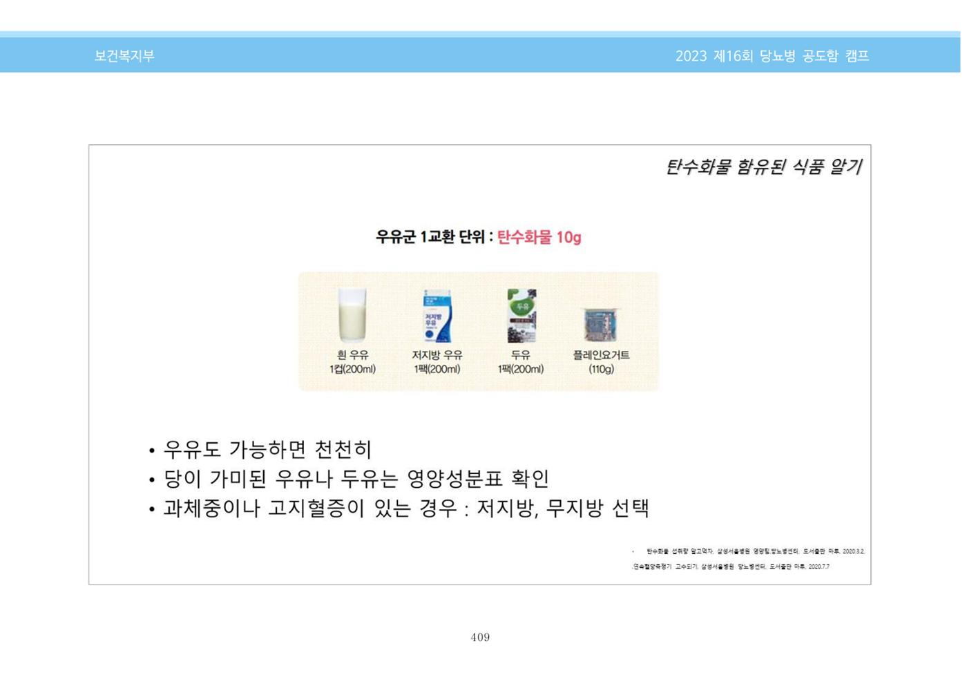 한국소아당뇨인협회 16회 공도함 캠프 E북 자료집 409페이지