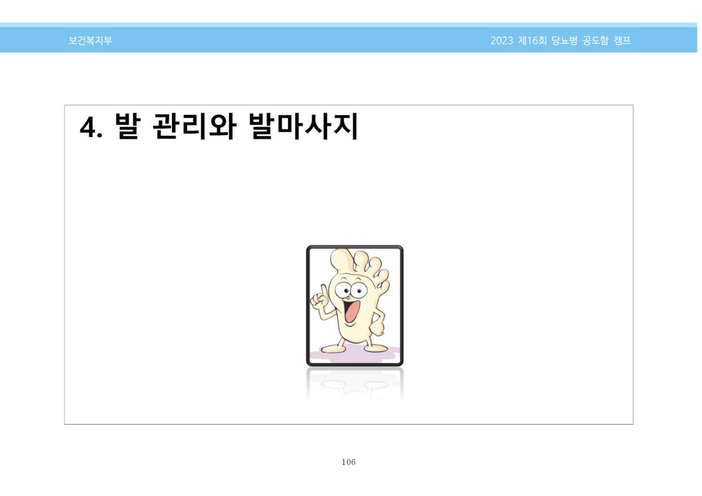 한국소아당뇨인협회 16회 공도함 캠프 E북 자료집 106페이지