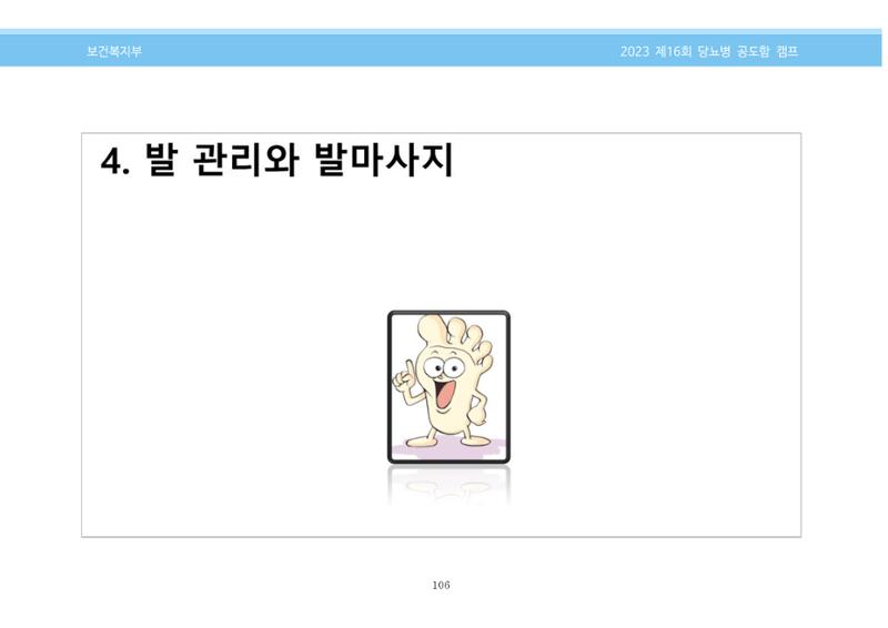 한국소아당뇨인협회 16회 공도함 캠프 E북 자료집 106페이지