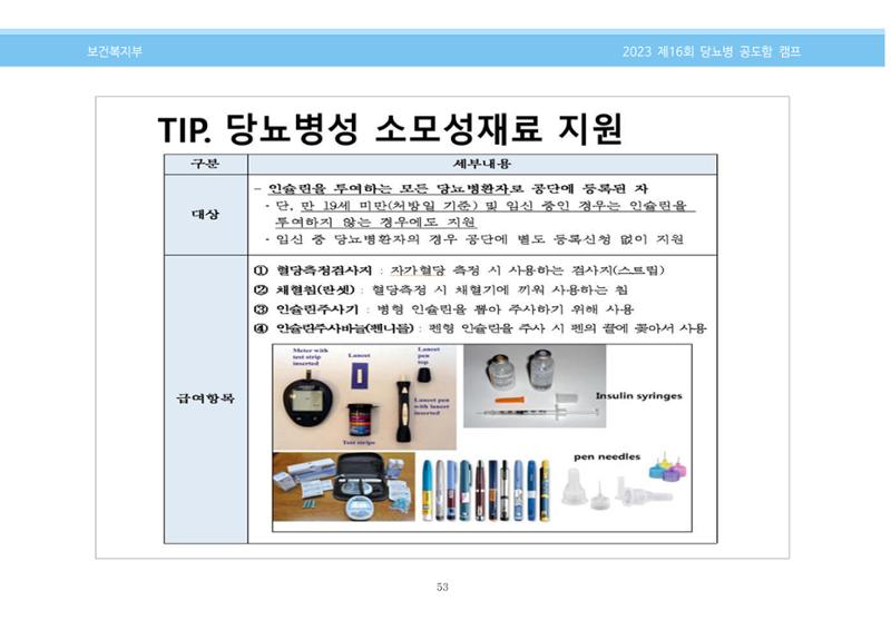 한국소아당뇨인협회 16회 공도함 캠프 E북 자료집 53페이지