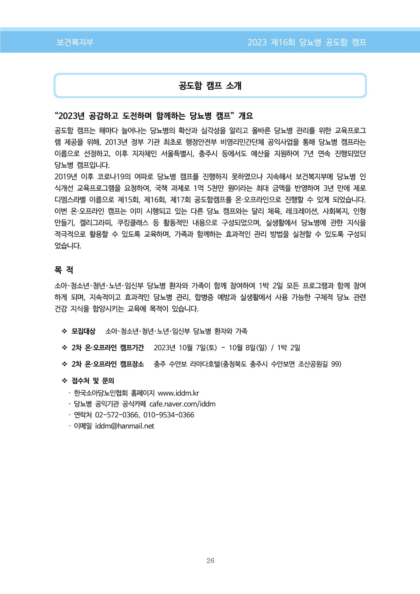 한국소아당뇨인협회 16회 공도함 캠프 E북 자료집 26페이지