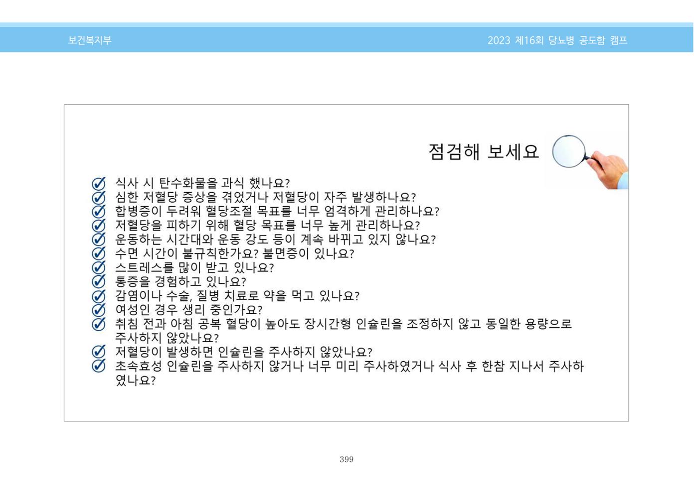 한국소아당뇨인협회 16회 공도함 캠프 E북 자료집 399페이지