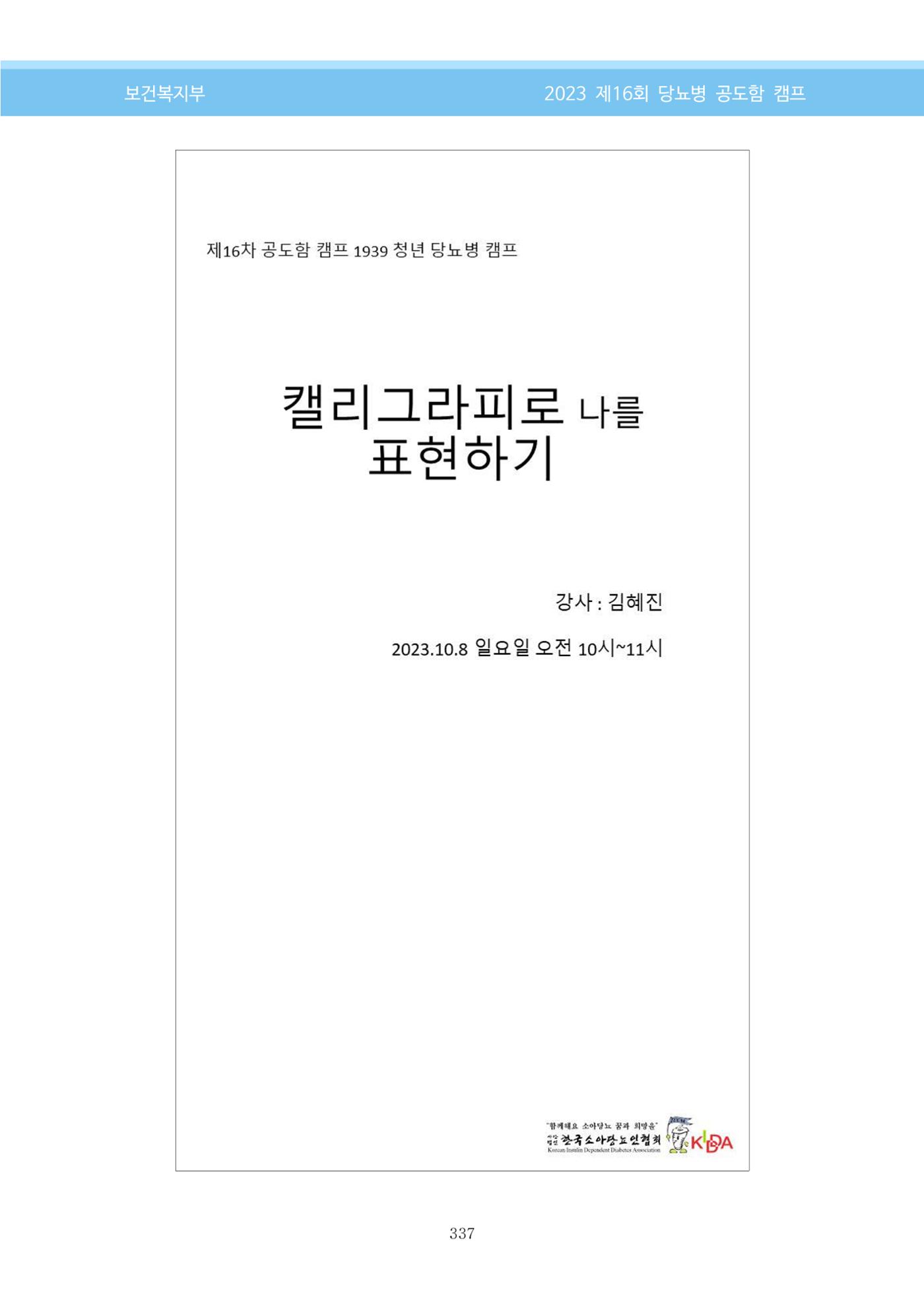 한국소아당뇨인협회 16회 공도함 캠프 E북 자료집 337페이지