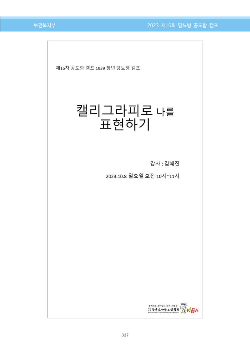 한국소아당뇨인협회 16회 공도함 캠프 E북 자료집 337페이지