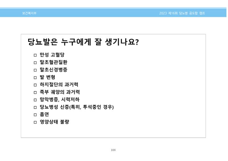 한국소아당뇨인협회 16회 공도함 캠프 E북 자료집 108페이지