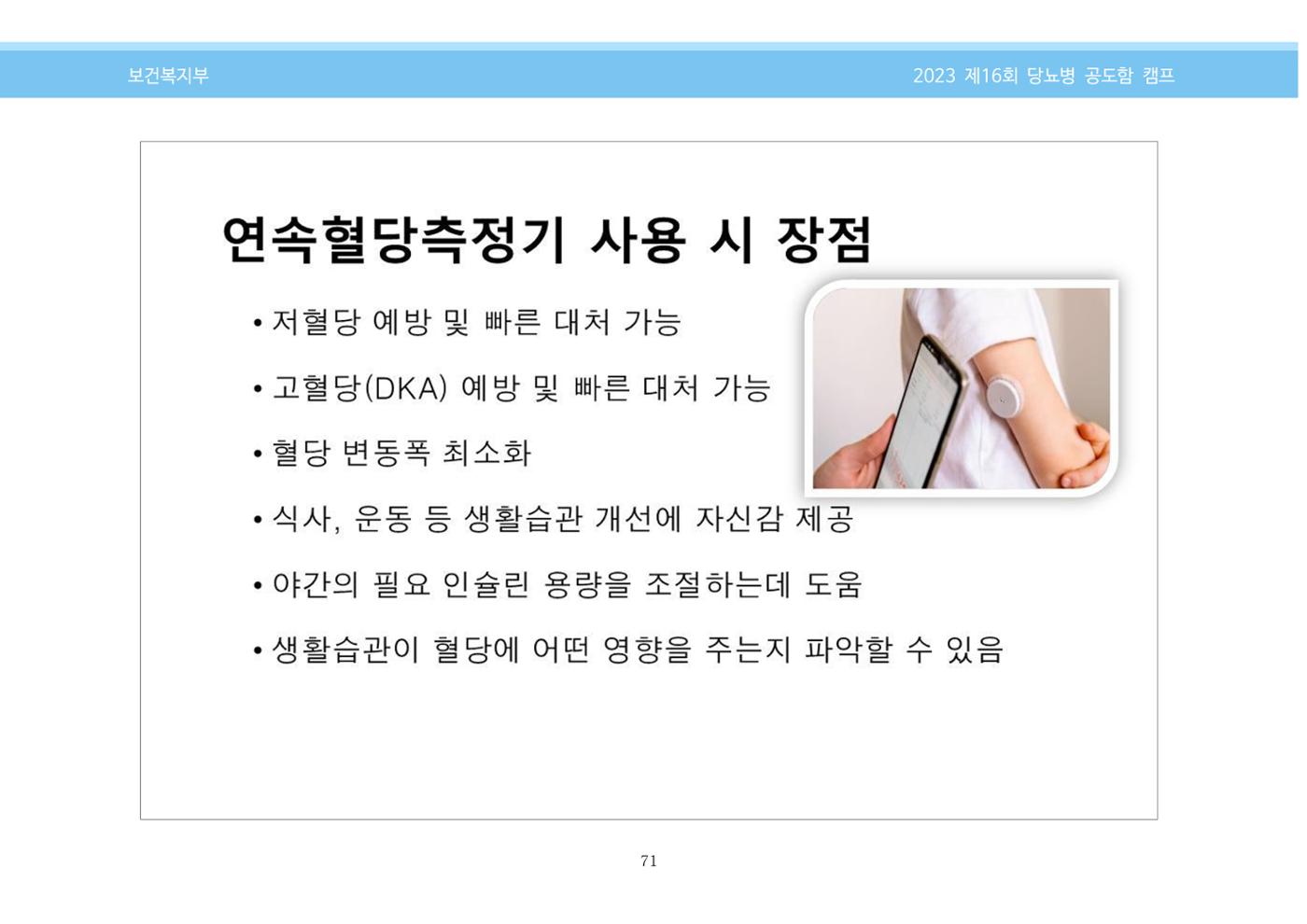 한국소아당뇨인협회 16회 공도함 캠프 E북 자료집 71페이지