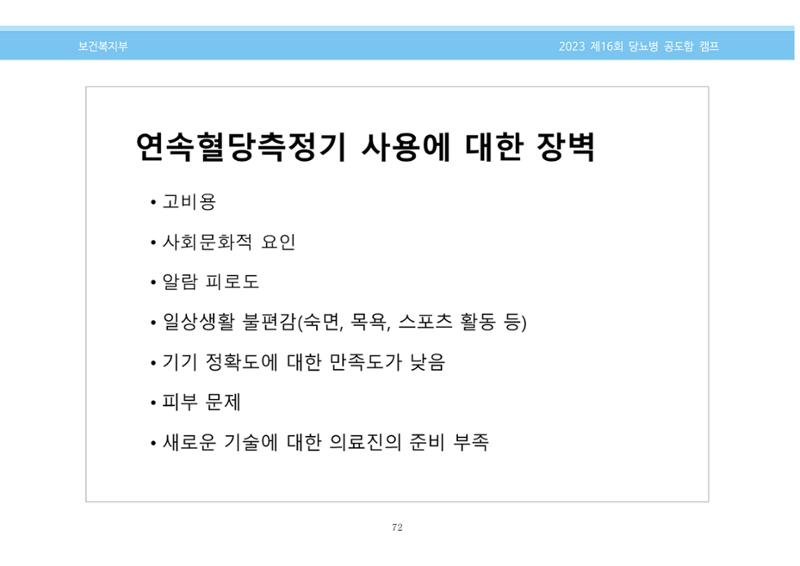 한국소아당뇨인협회 16회 공도함 캠프 E북 자료집 72페이지