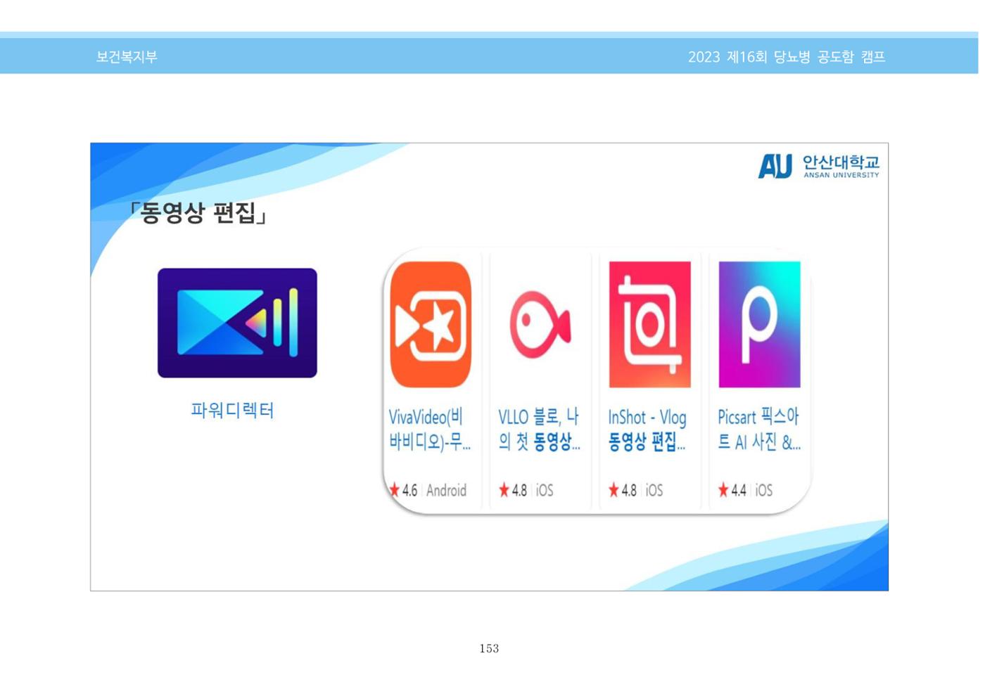 한국소아당뇨인협회 16회 공도함 캠프 E북 자료집 153페이지