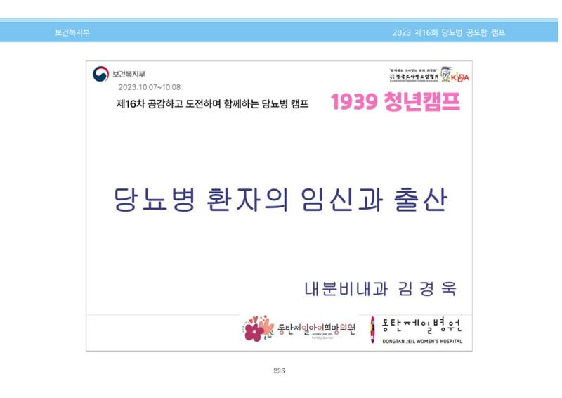 한국소아당뇨인협회 16회 공도함 캠프 E북 자료집 226페이지