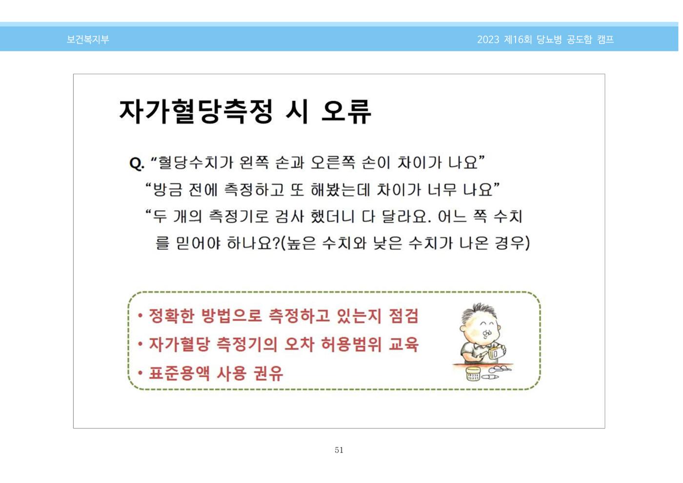 한국소아당뇨인협회 16회 공도함 캠프 E북 자료집 51페이지