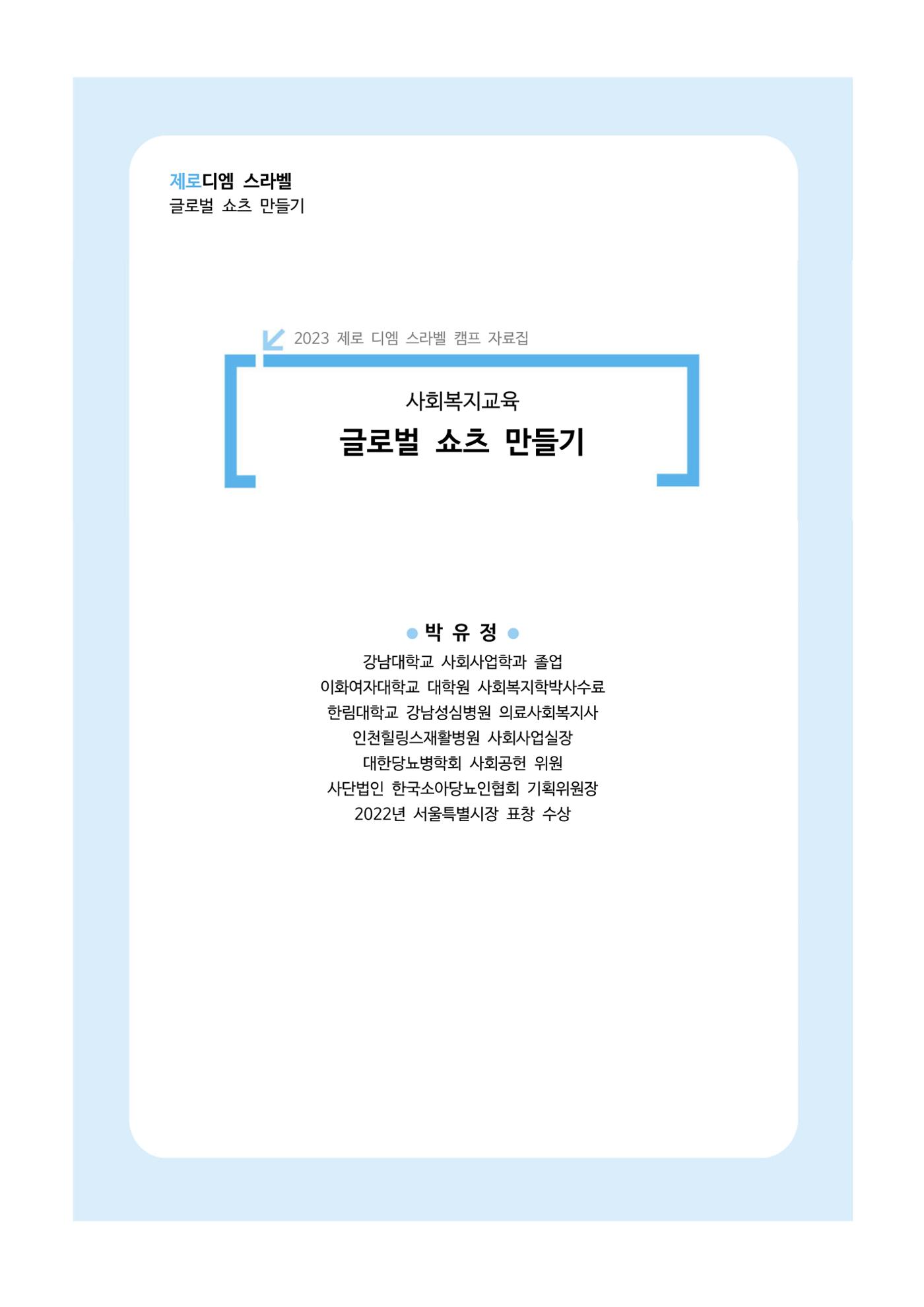 한국소아당뇨인협회 16회 공도함 캠프 E북 자료집 147페이지