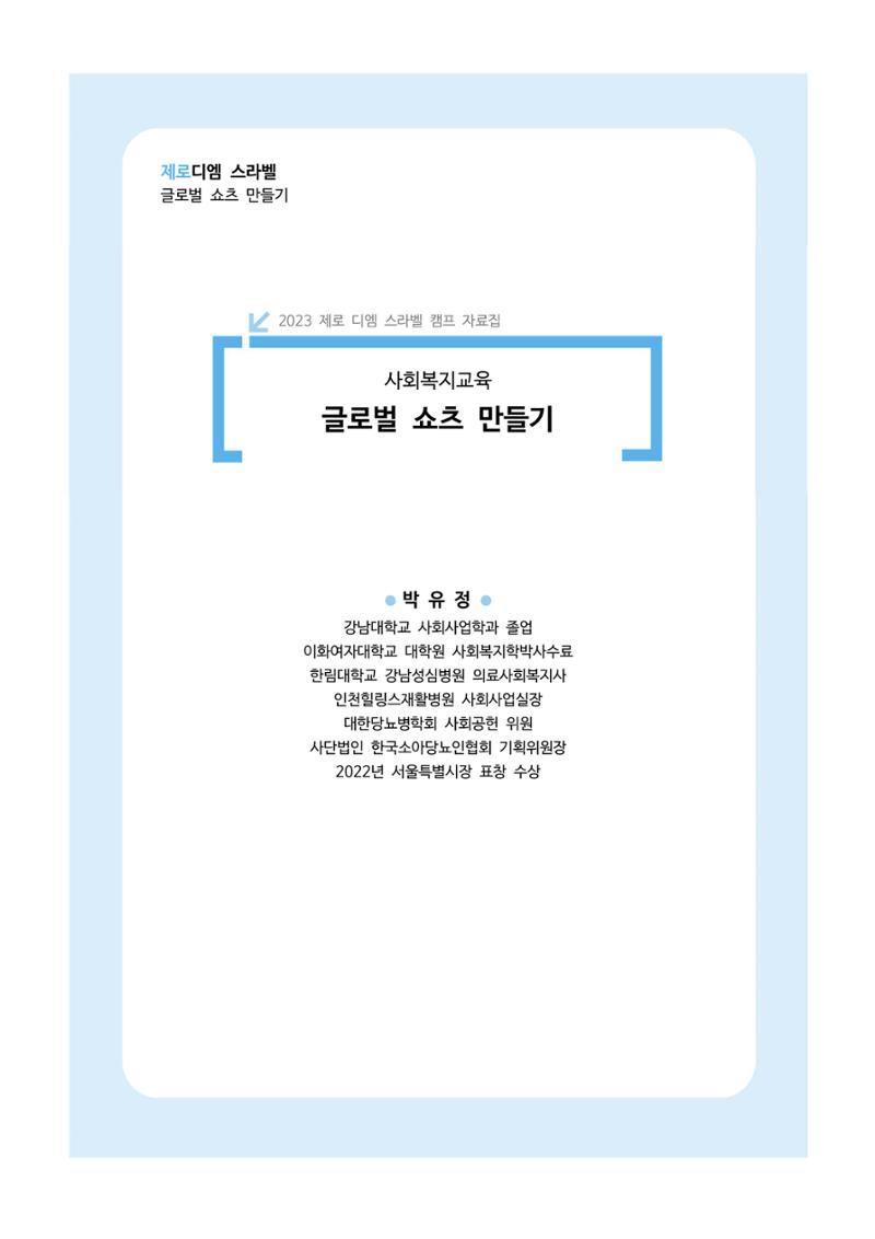 한국소아당뇨인협회 16회 공도함 캠프 E북 자료집 147페이지